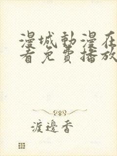 漫城动漫在线观看免费播放