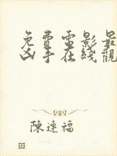 免费电影最后的凶手在线观看