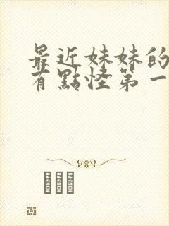 最近妹妹的样子有点怪第一季