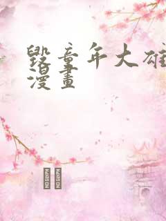 毁童年大雄医生漫画