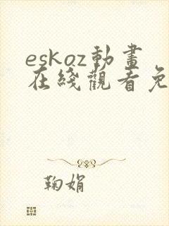 eskoz动画在线观看免费