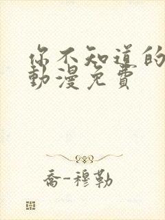 你不知道的童话动漫免费