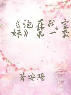 《泡在我家的辣妹》第一季动漫