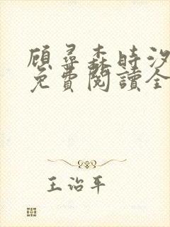 顾寻森时汐小说免费阅读全文无弹窗笔趣阁