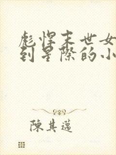 彪悍末世女穿越到星际的小说