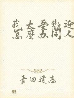 我太受欢迎了该怎么办同人