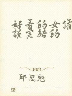 好看的女修仙小说完结的