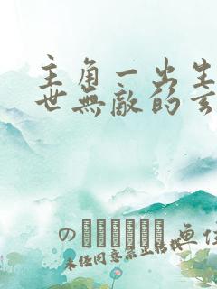 主角一出生就家世无敌的玄幻小说