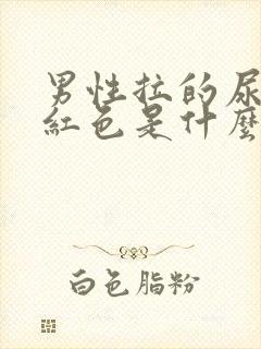 男性拉的尿是淡红色是什么原因?