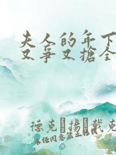 夫人的年下保镖又争又抢全集免费