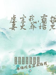 虐完我,霸总追妻火葬场免费阅读