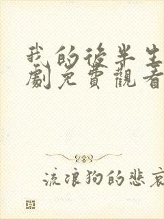 我的后半生电视剧免费观看全集完整版