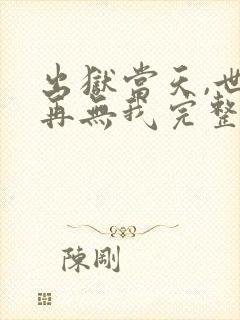 出狱当天,世间再无我完整版短剧