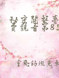 秘密关系台剧免费观看第8集