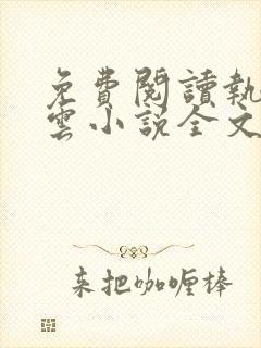 免费阅读执掌风云小说全文