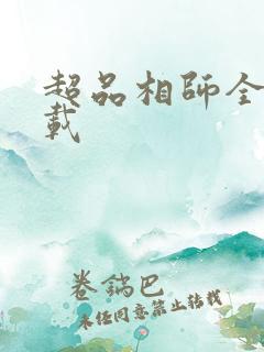 超品相师全书下载