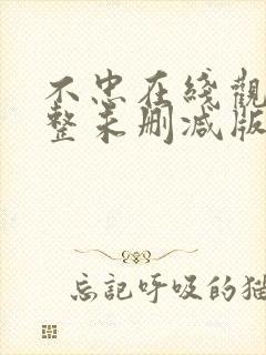 不忠在线观看完整未删减版