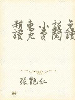 赵东小说免费阅读免费阅读全文