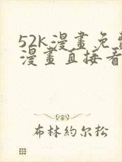 52k漫画免费漫画直接看