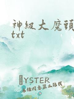 神级大魔头下载txt