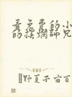 看免费的小说我的摆烂师兄