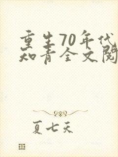 重生70年代当知青全文阅读