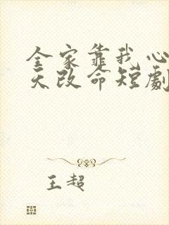 全家靠我心声逆天改命短剧在哪免费看