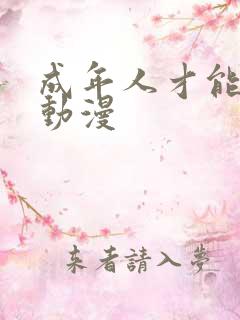 成年人才能看的动漫