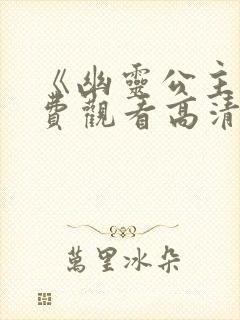 《幽灵公主》免费观看高清