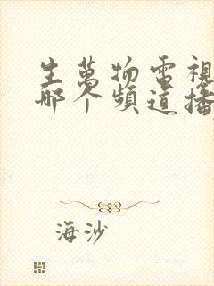 生万物电视剧在哪个频道播出