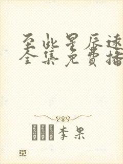 至此星辰远短剧全集免费播放下载