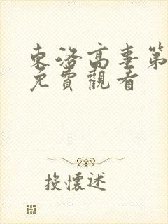 东洛高事第一季免费观看