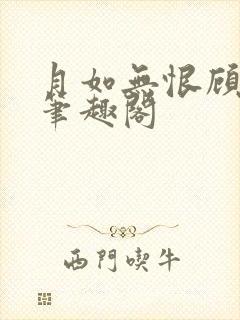 月如无恨顾婉清笔趣阁