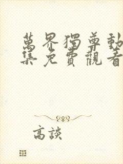 万界独尊动画全集免费观看