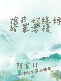 抢我姻缘转身嫁给暴君后