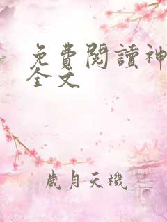 免费阅读神王令全文