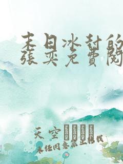 末日冰封的小说张奕免费阅读