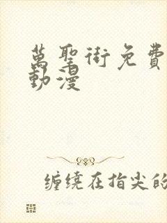 万圣街免费观看动漫