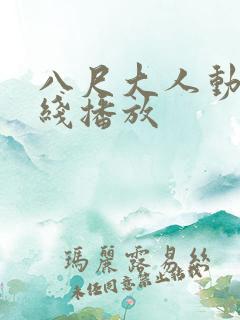 八尺大人动漫在线播放