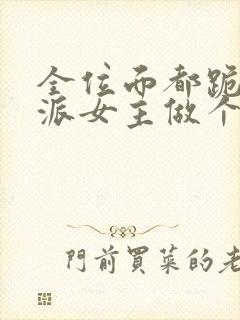 全位面都跪求反派女主做个人章节目录