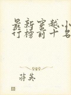 最新穿越小说排行榜前十名