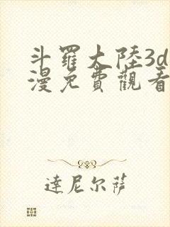 斗罗大陆3d动漫免费观看