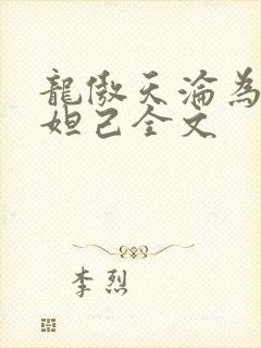 龙傲天沦为修真妲己全文