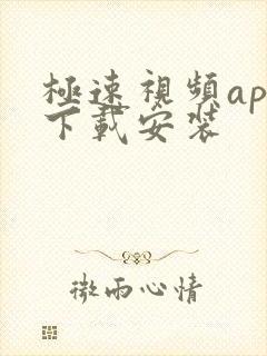 极速视频app下载安装