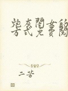 炮灰闺女的生存方式免费阅读小说