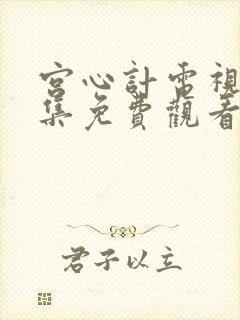 宫心计电视剧全集免费观看高清