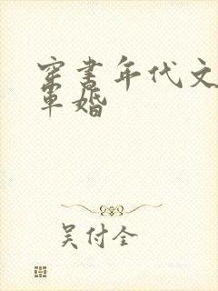 穿书年代文工团军婚