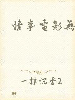 情事电影无删减
