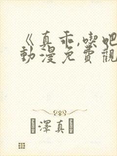 《真乖,吃吧》动漫免费观看双男主漫