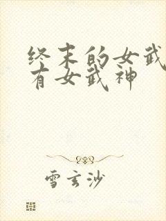 终末的女武神所有女武神